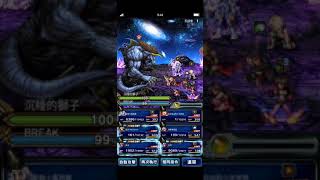 FFBE 真降臨 降臨之間「真‧沉睡的獅子」極級 2TK