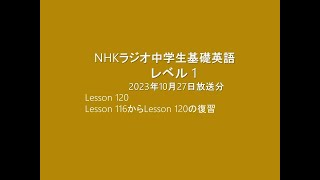 NHKラジオ中学生基礎英語 レベル1,  2023年10月27日放送分