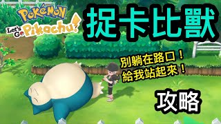 【Pokemon: Let's Go】【攻略】 捉掉卡比獸 不要躺在路口!!