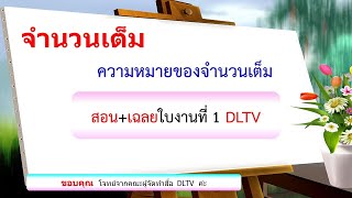 คณิต ม.1  ความหมายจำนวนเต็ม  เฉลยใบงานที่  1 DLTV