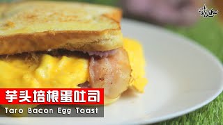 How To Make Taro Bacon Egg Toast - 芋头培根蛋土司