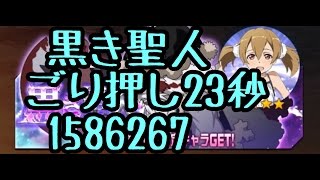 【SAOメモリー・デフラグ】黒き聖人 ごり押し23秒 1586267