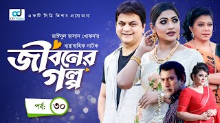 Jiboner Golpo | জীবনের গল্প | পর্ব- ৩০ | Mir Sabbir | Badhon | Diti | Bangla Natok 2022