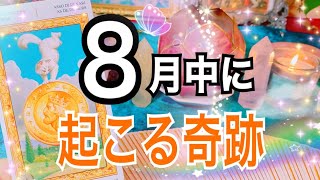 🌻8月中にあなたに起こる奇跡✨🍀【タロット占い】