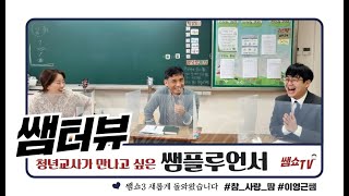 [쌤쇼 시즌3] 쌤터뷰01 참땀사랑 이영근쌤-2