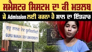 Universities ਦਾ ਇਹ ਨਿਯਮ ਕਰ ਰਿਹਾ Students ਦਾ ਸਾਲ ਬਰਬਾਦ