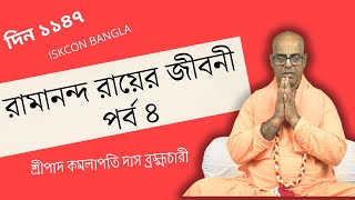 রামানন্দ রায়ের জীবনী পর্ব ৪ (১১৪৭ তম দিন) প্রবক্তা- শ্রীপাদ কমলাপতি দাস