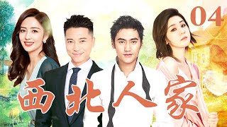 西北人家 04（王雷/佟丽娅/袁弘/李小萌/吕一/尤勇智/刘威）