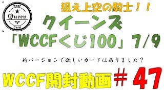 【WCCF開封動画】＃47　クイーンズ様　WCCFくじ100　part7