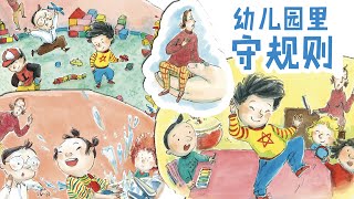 儿童故事绘本《幼儿园里守规则》睡前故事 | 幼儿园必读 | 有声绘本中文 | 幼儿晚安故事 | 床邊故事時間 | 习惯养成-ReadForKids