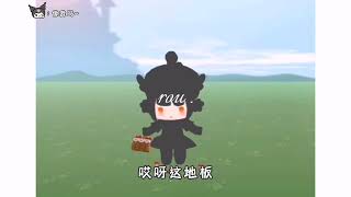 红伞伞，白杆杆，吃完一起躺板板#变音#配音