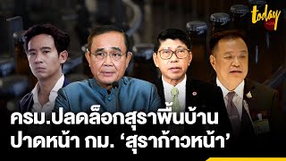 รัฐบาลชิงปลดล็อกผลิตสุราพื้นบ้าน ปาดหน้ากม. ‘สุราก้าวหน้า’ ของก้าวไกล | workpointTODAY