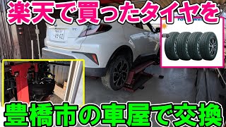 【神サブ209】楽天で買ったC-HRのTOYOタイヤ4本を地元 豊橋の車屋ラスターガレージで組み換え！やり方と注意点