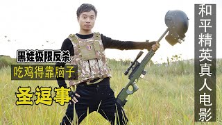 PlayerUnknown's Battlegrounds live-action version: holding awm and being chased by 2 sisters