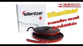 Silentzer ยางลดเสียง ของแท้ !!! ดีกว่ายางทั่วไปยังไง มาชมคลิปนี้กัน by Access Autowork