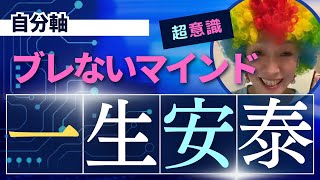 【超意識】自分軸・ブレないマインドで一生安泰！