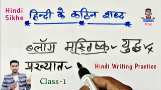 Hindi ke kathin shabd l hindi padhna likhna kaise sikhe l how to learn hindi l हिंदी के कठिन शब्द