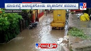 Rain Water Enters Vegetable Market In Bagalkot | ಬಾಗಲಕೋಟೆಯಲ್ಲಿ ತರಕಾರಿ ಮಾರುಕಟ್ಟೆಗೆ ಮಳೆ ನೀರು ಎಂಟ್ರಿ