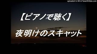 【ピアノ】由紀さおり：夜明けのスキャット