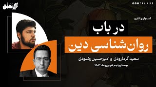 در باب روان‌شناسی دین | سعید گرمارودی و امیرحسین رشنودی