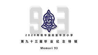 《Memori 93》2020年-第93届槟华国民型华文小学毕业纪念特辑