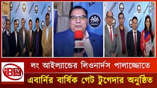 লং আইল্যান্ডের লিওনার্দস পালাজ্জোতে এবার্নির বার্ষিক গেট টুগেদার অনুষ্ঠিত I