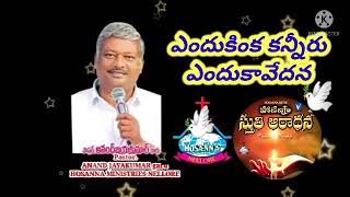 Endukinka kanneeru // Pastor. Anand Jayakumar garu / HOSANNA MINISTRIES NELLORE