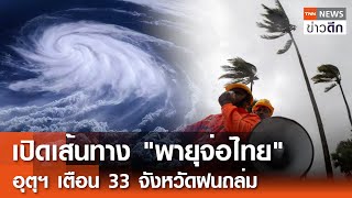 เปิดเส้นทาง "พายุจ่อไทย" อุตุฯ เตือน 33 จังหวัดฝนถล่ม | TNN ข่าวดึก | 26 พ.ค. 67
