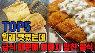 원래 맛있는데 급식 때문에 이미지 망친 음식 TOP5