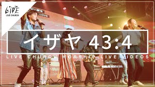 イザヤ43:4  Live Church Worship