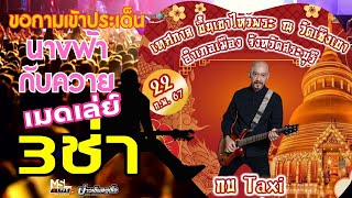 🔥ขอถามเข้าประเด็น+นางฟ้ากับควาย+เมดเล่ย์3ช่า - กบ TAXI | แสดงสดงานประจำปี2567 @วัดเชิงเขา