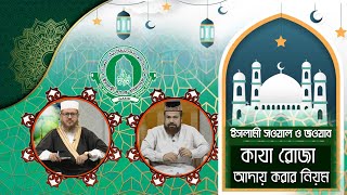 রমজানের কাযা রোজা আদায় করার নিয়ম। Islamic Question \u0026 Answer | ATN Bangla Islamic