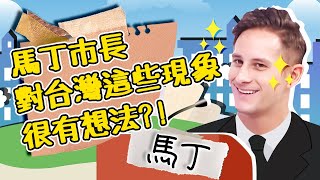 瑞典人深耕台灣！對台「這些現象」很有想法？連小梁都拱他做市長？馬丁｜型男特輯｜2分之一強