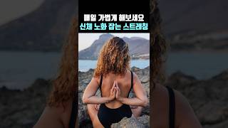 천근만근, 노화잡는 상체스트레칭, 어깨통증 등통증, 매일 한번씩 해보세요, 전신순환, 피로회복 Shoulder pain relief stretching