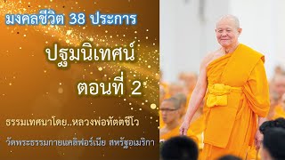 20200915 - ฟังธรรมยามเย็น - เรื่อง มงคลชีวิต 38 ประการ (ตอนปฐมนิเทศน์มงคลชีวิต EP-2/4)