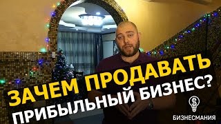 Зачем продавать прибыльный бизнеc? Предыстория компании!