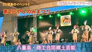 【石垣島のイベント】第2回やしのみまつり　八重高・商工合同郷土芸能