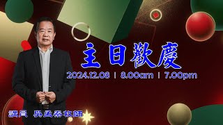 2024-12-08｜主日歡慶｜8:00AM愛神愛人的教會｜吳孟秦牧師