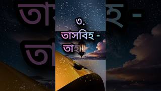 ২০২৫ শবে বরাত কবে , শবে বরাত কবে কত তারিখে #শবেবরাত #duet #shortvideo #foryou #sort #prayer #waz #tv