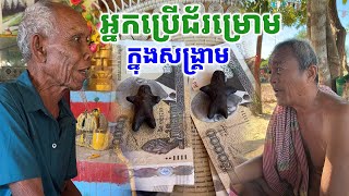 អ្នកប្រើជ័រម្រោម ក្នុង សម័យសង្គ្រាម ( លោកតា ឆេ និង លោកតា ហាំ) [ ហនុមាន-Haknuman]