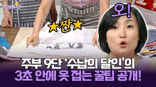 [박경림의 살림의 여왕] 주부 9단 '수납의 달인'의 3초 안에 옷 접는 꿀팁 공개!