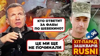 😱«КТО ОТВЕТИТ ЗА 100-ТЫЙ ФАБ НА ШЕБЕКИНО?» - СОЛОВЙОВА ПОРВАЛО через ювілейну БОМБУ по своїм