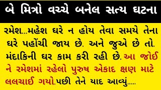 બે મિત્રો વચ્ચે બનેલ સત્ય ઘટના#gujarati #gujaratistories #motivation #moral #ગુજરાતી #moralstories