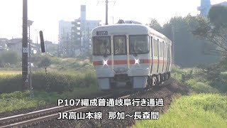 P107編成普通岐阜行き通過　JR高山本線　那加～長森間