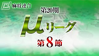 【麻雀】第20期μリーグ第8節【1回戦のみ】