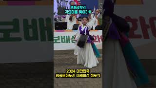 초딩4학년 귀요미를 찾아라!! 💗💗 #진도북춤 #2024대한민국민속문화도시미래비전선포식 #진도군 #예향 #민속문화예술특구 #대한민국 #문화도시 #진도여행