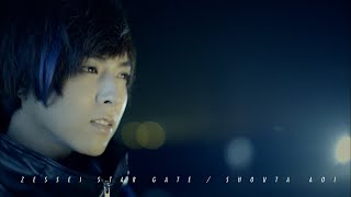 蒼井翔太「絶世スターゲイト」