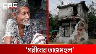 ভিক্ষা করে দোতলা বাড়ি | DBC News Special