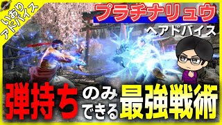 【スト６／コーチング企画】弾持ちのみ許される最強戦術があります！【Street Fighter 6】