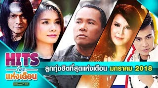 รวมเพลง ลูกทุ่งฮิตที่สุดแห่งเดือน มกราคม 2018